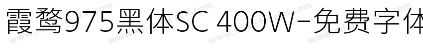 霞鹜975黑体SC 400W字体转换